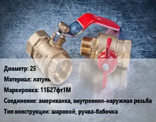 Кран металлический 25 латунь 11Б27фт1М американка, внутренняя-наружная резьба шаровой, ручка-бабочка